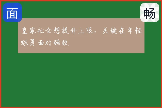 皇家社会想提升上限，关键在年轻球员面对强敌