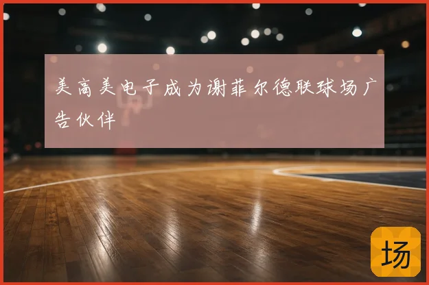 美高美电子成为谢菲尔德联球场广告伙伴