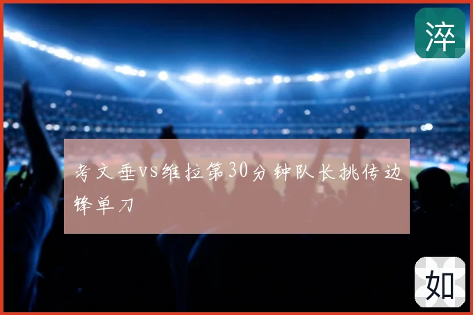 考文垂vs维拉第30分钟队长挑传边锋单刀