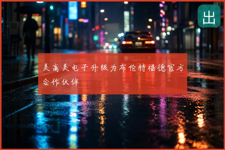 美高美电子升级为布伦特福德官方合作伙伴
