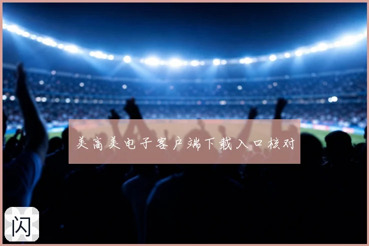 美高美电子客户端下载入口核对