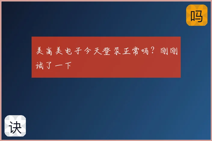 美高美电子今天登录正常吗？刚刚试了一下