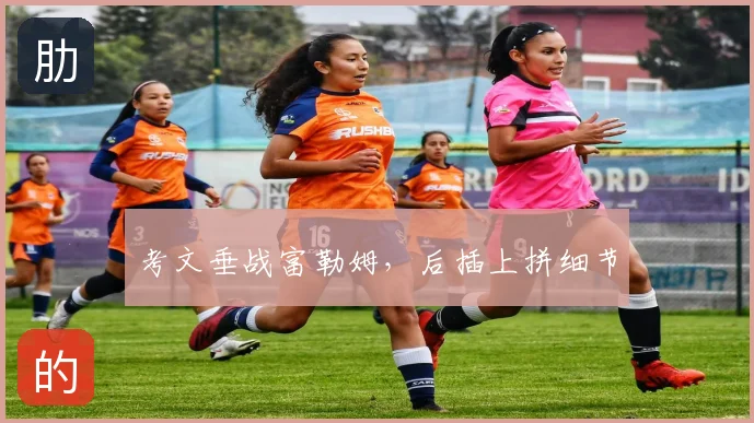 考文垂战富勒姆，后插上拼细节