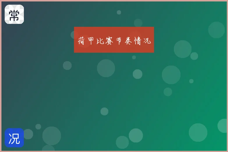 荷甲比赛节奏情况