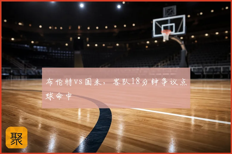 布伦特vs国米，客队18分钟争议点球命中