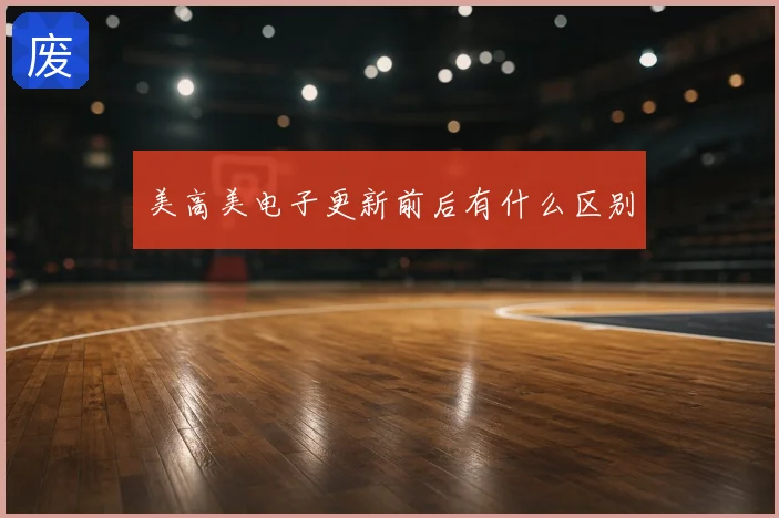 美高美电子更新前后有什么区别