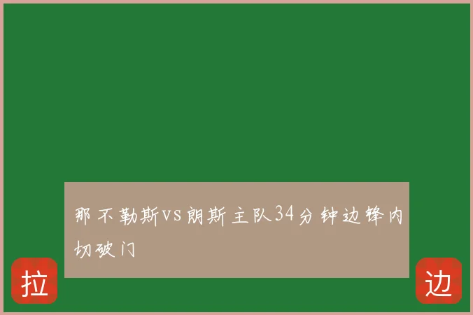 那不勒斯vs朗斯主队34分钟边锋内切破门