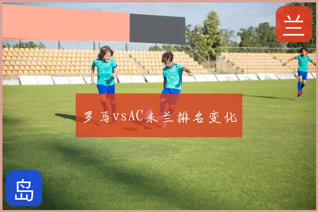 罗马vsAC米兰排名变化