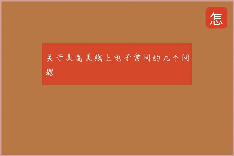关于美高美线上电子常问的几个问题