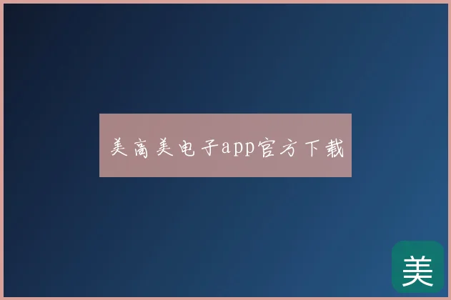 美高美电子app官方下载