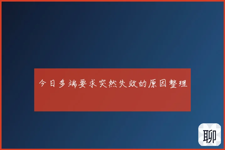 今日多端要求突然失效的原因整理