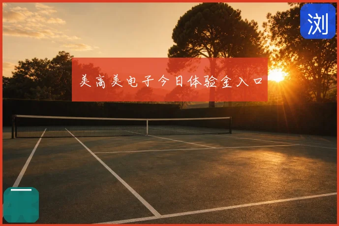 美高美电子今日体验金入口