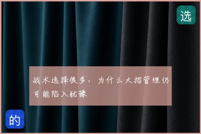 战术选择很多，为什么大招管理仍可能陷入犹豫