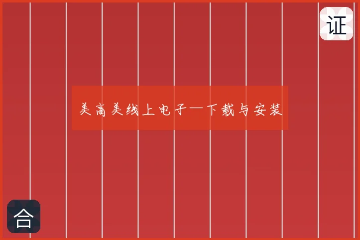 美高美线上电子—下载与安装