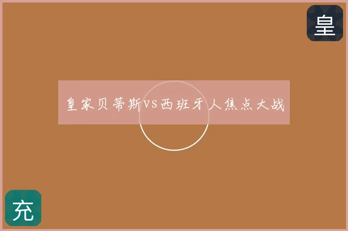 皇家贝蒂斯vs西班牙人焦点大战